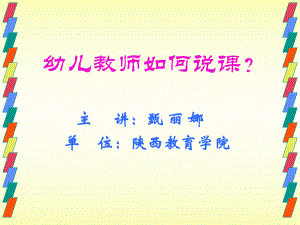 2013522幼儿教师如何说课？.ppt