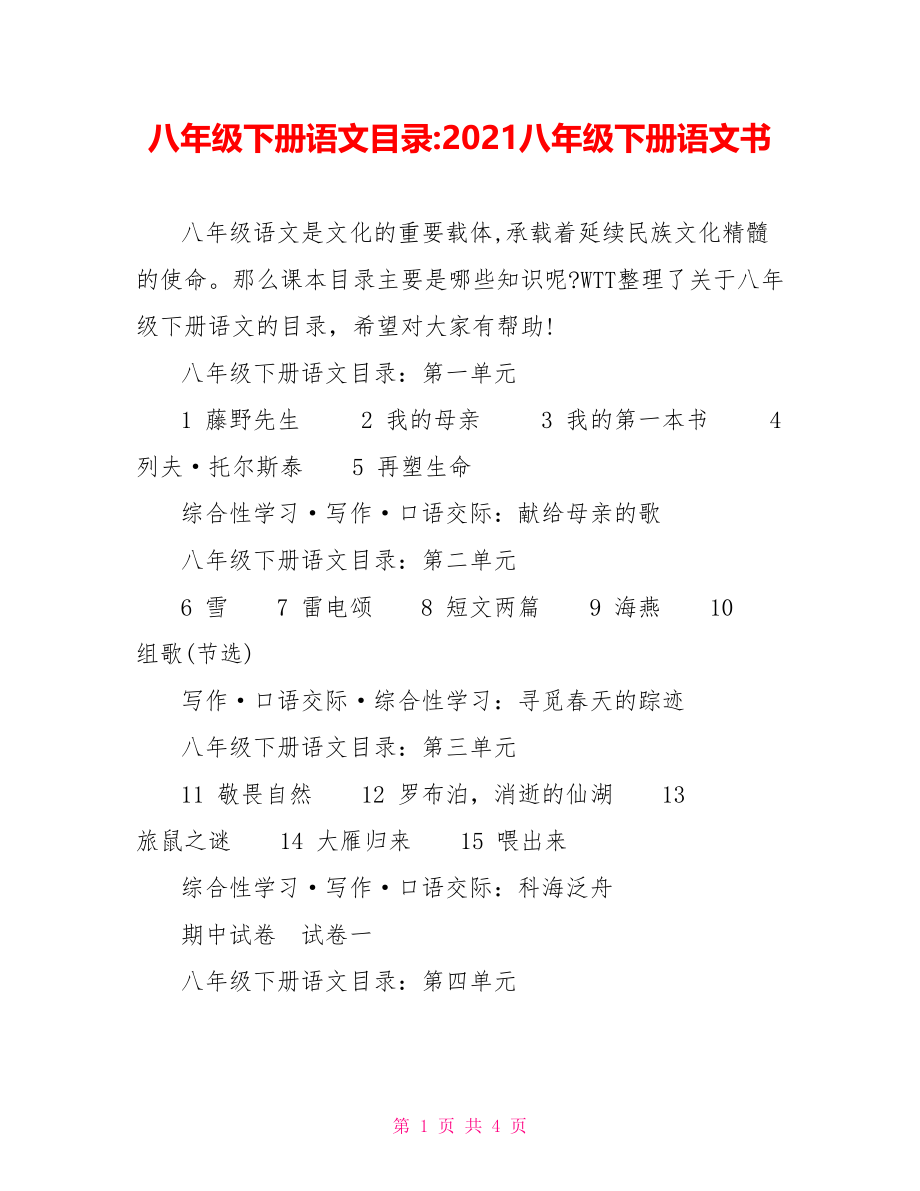 八年级下册语文目录-2021八年级下册语文书.doc_第1页