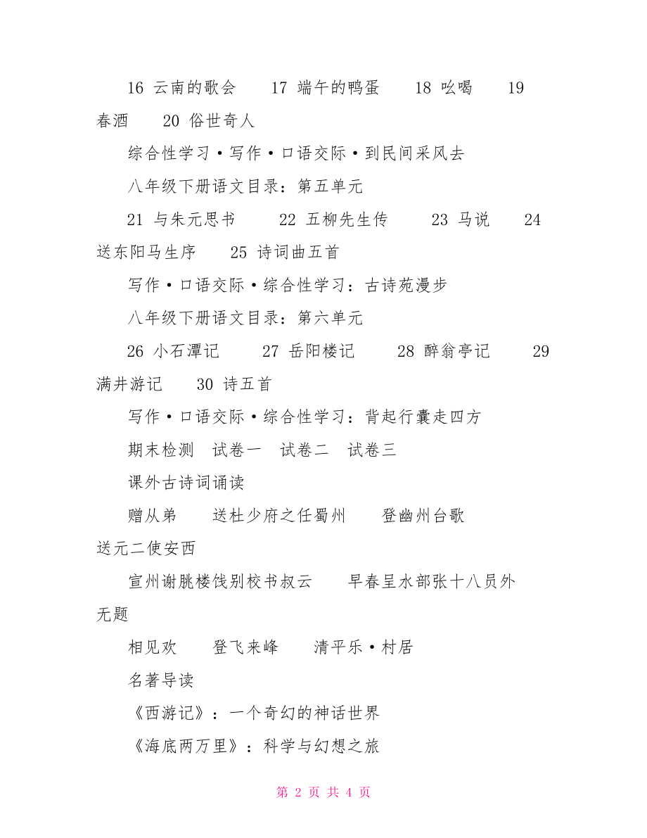 八年级下册语文目录-2021八年级下册语文书.doc_第2页