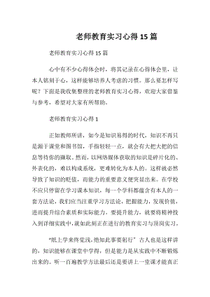 老师教育实习心得15篇.docx