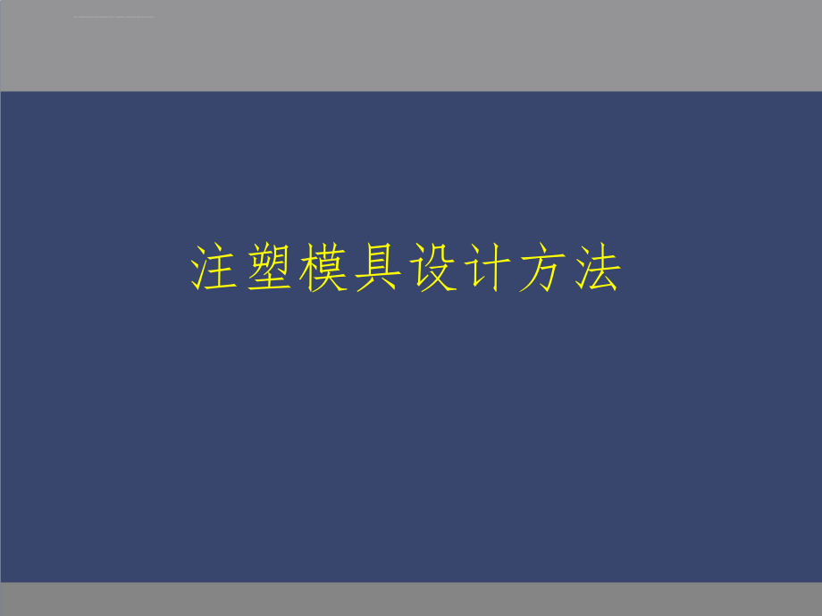 注塑模具设计方法ppt课件.ppt_第1页