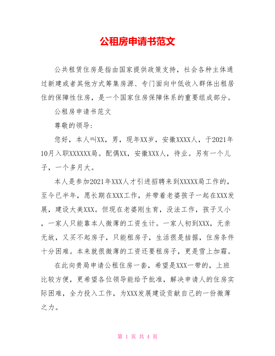 公租房申请书范文.doc_第1页