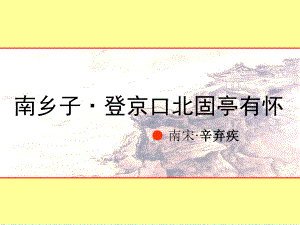 优秀ppt课件《南乡子登京口北固亭有怀》.ppt