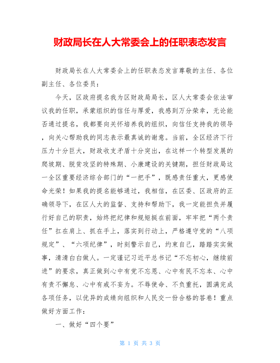 财政局长在人大常委会上的任职表态发言.doc_第1页