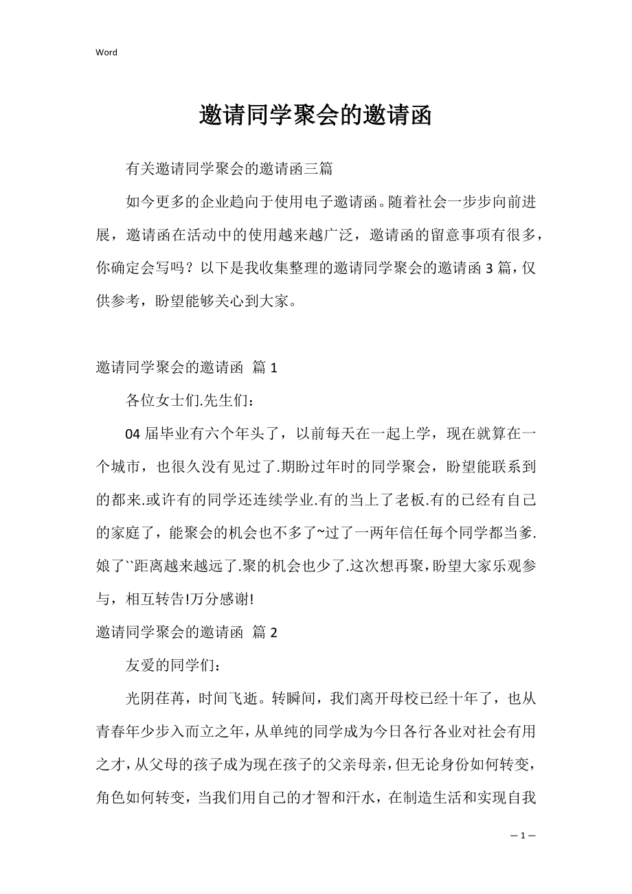 邀请同学聚会的邀请函_1.docx_第1页