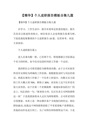 【精华】个人述职报告模板合集九篇.docx