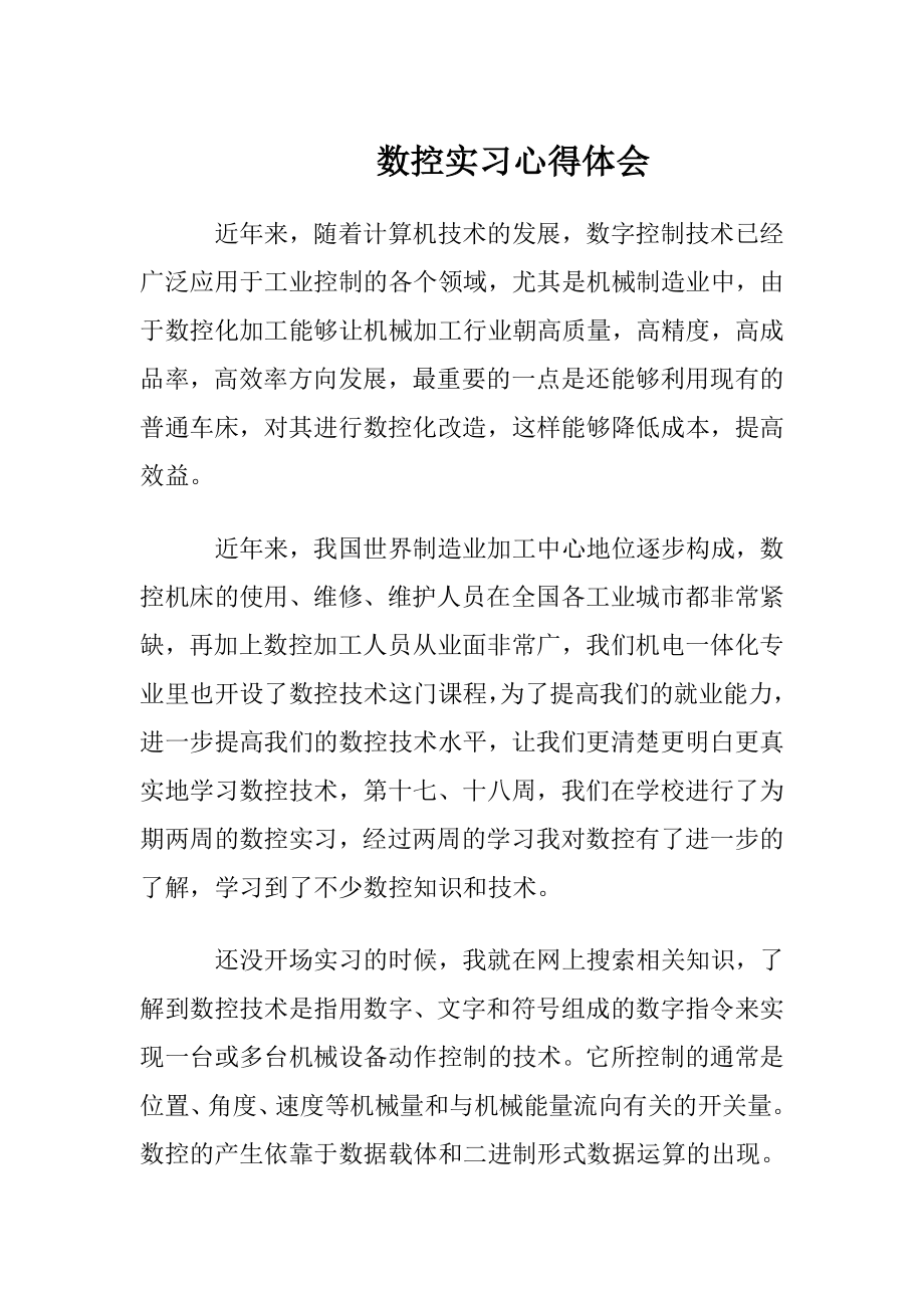 数控实习心得体会.docx_第1页