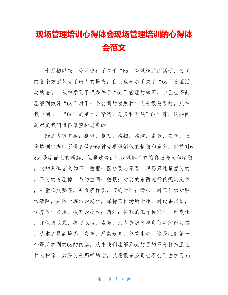 现场管理培训心得体会现场管理培训的心得体会范文.doc_第1页