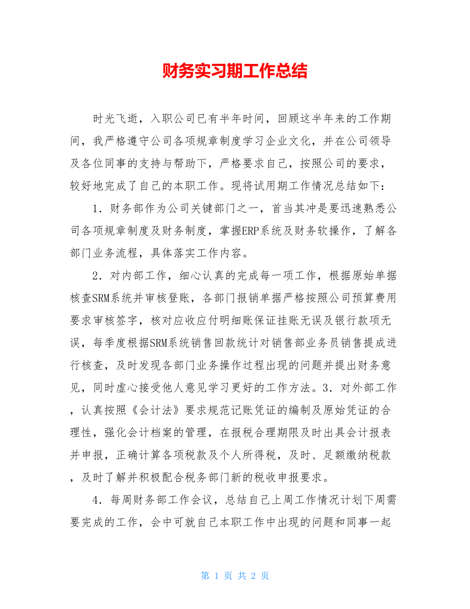 财务实习期工作总结.doc_第1页