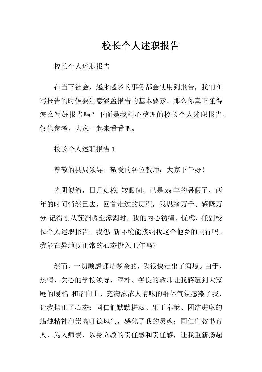 校长个人述职报告_1.docx_第1页