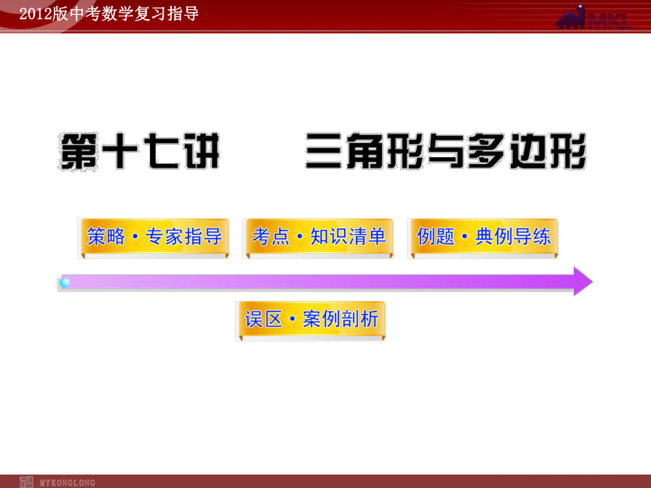 2012版中考数学精品课件（含1011真题）第17讲三角形与多边形（66张）.ppt_第1页