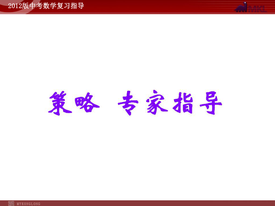 2012版中考数学精品课件（含1011真题）第17讲三角形与多边形（66张）.ppt_第2页