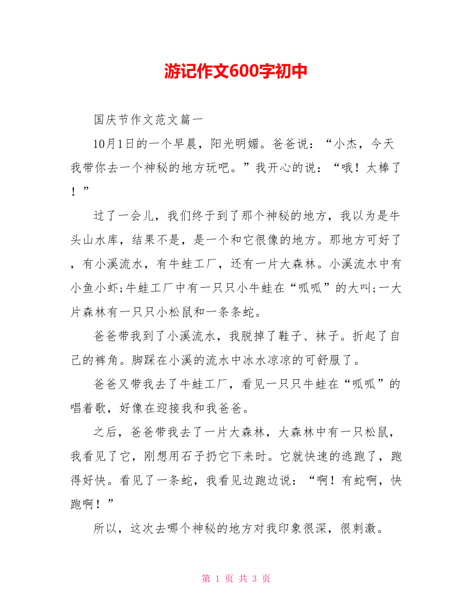 游记作文600字初中.doc_第1页