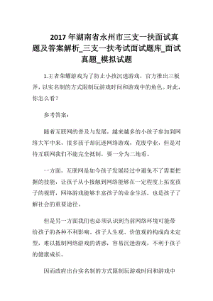 2017年湖南省永州市三支一扶面试真题及答案解析_三支一扶考试面试题库_面试真题_模拟试题.docx