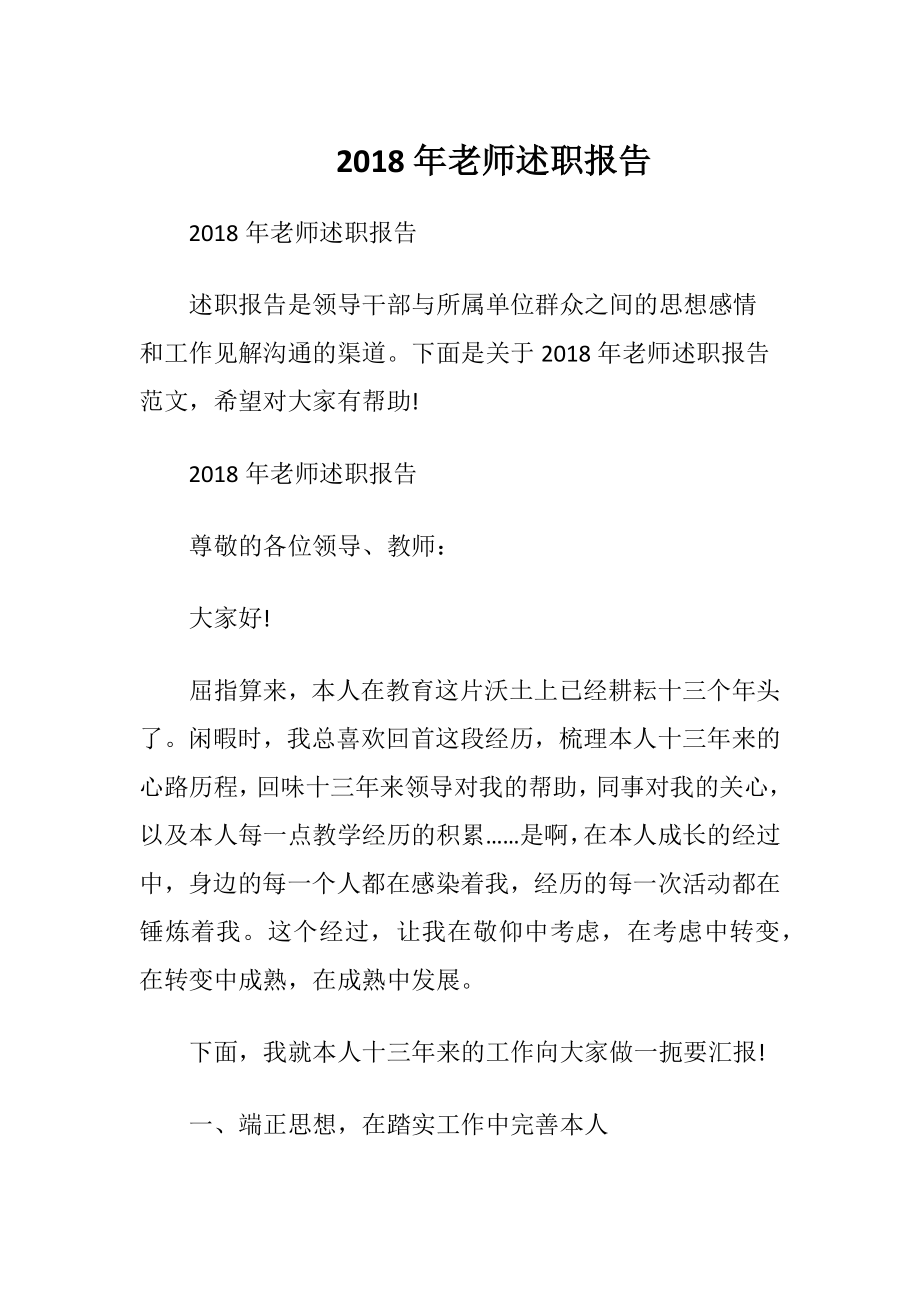 2018年老师述职报告.docx_第1页