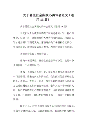 关于暑假社会实践心得体会范文〔通用13篇〕.docx