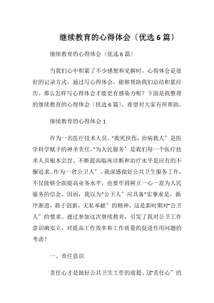 继续教育的心得体会〔优选6篇〕.docx