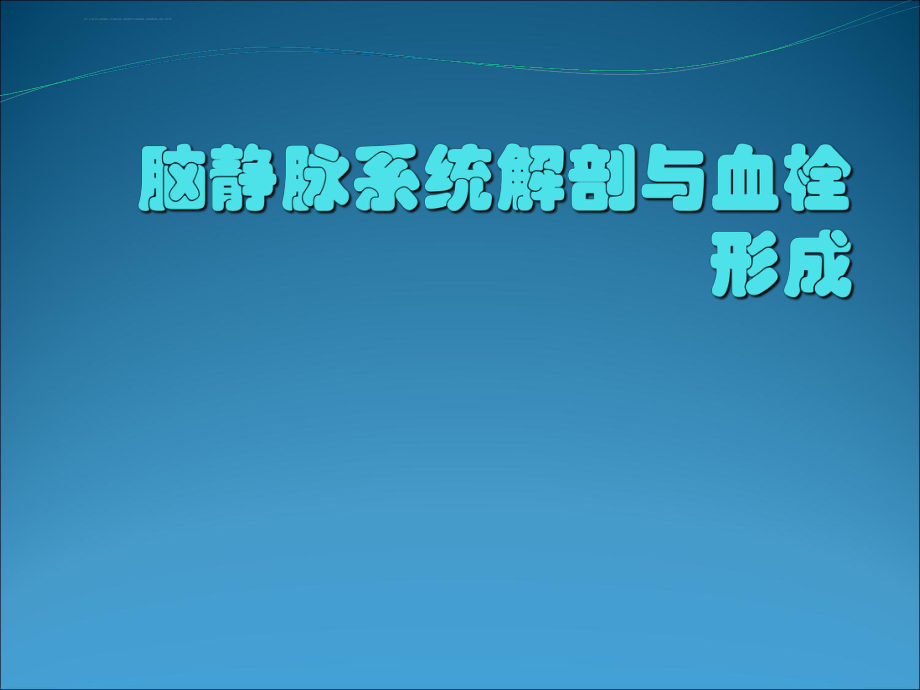 详解脑静脉系统解剖与血栓形成ppt课件.ppt_第1页