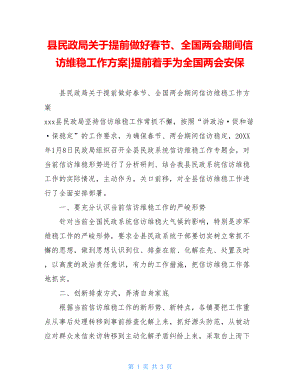 县民政局关于提前做好春节、全国两会期间信访维稳工作方案-提前着手为全国两会安保.doc