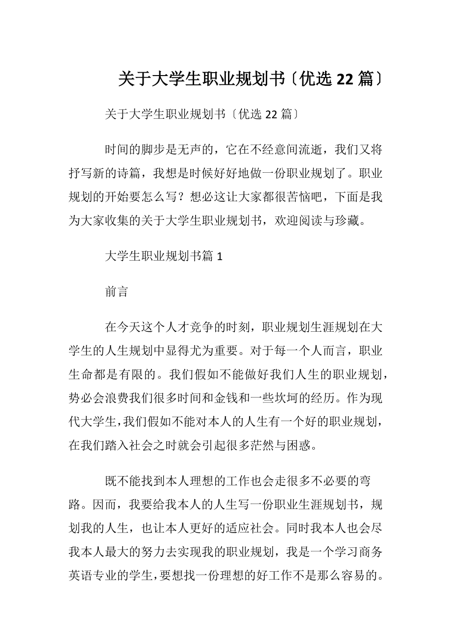 关于大学生职业规划书〔优选22篇〕.docx_第1页