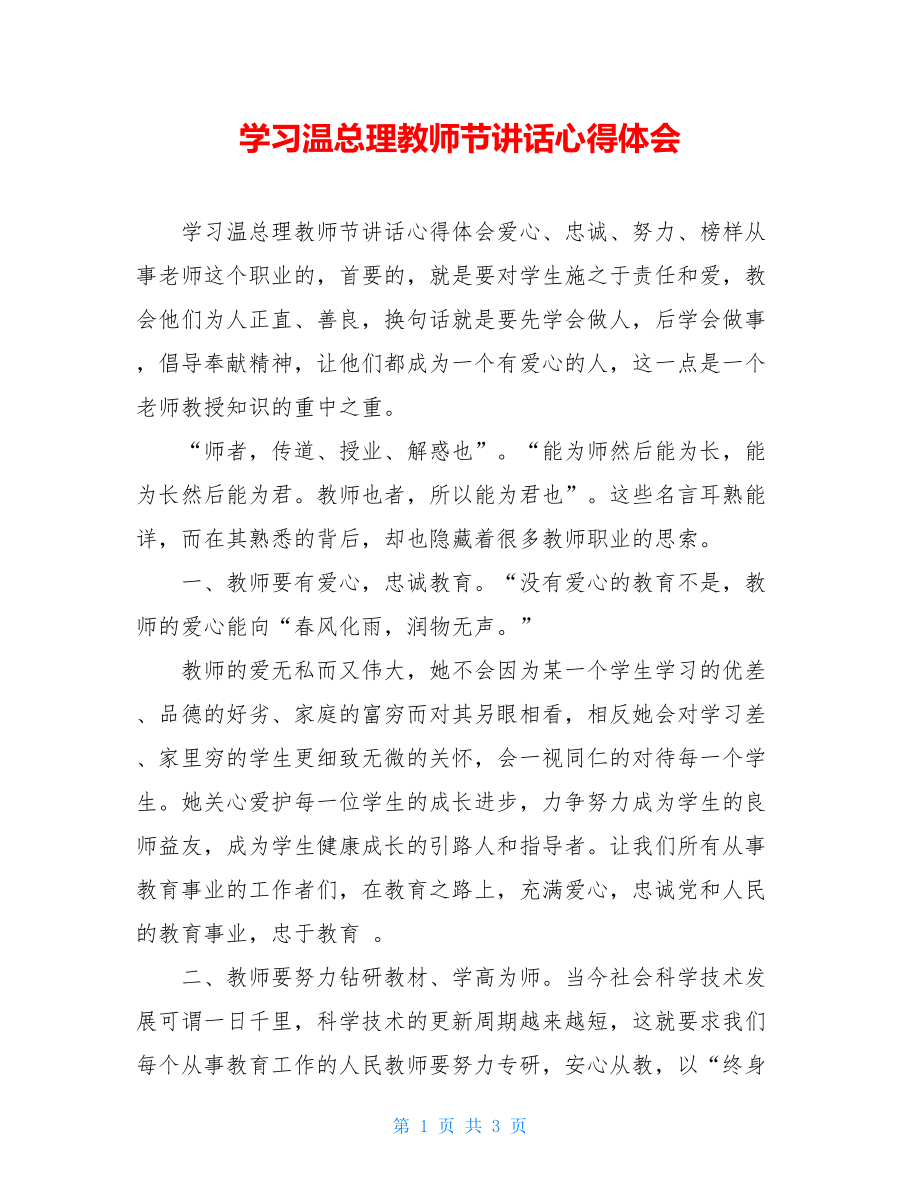 学习温总理教师节讲话心得体会.doc_第1页