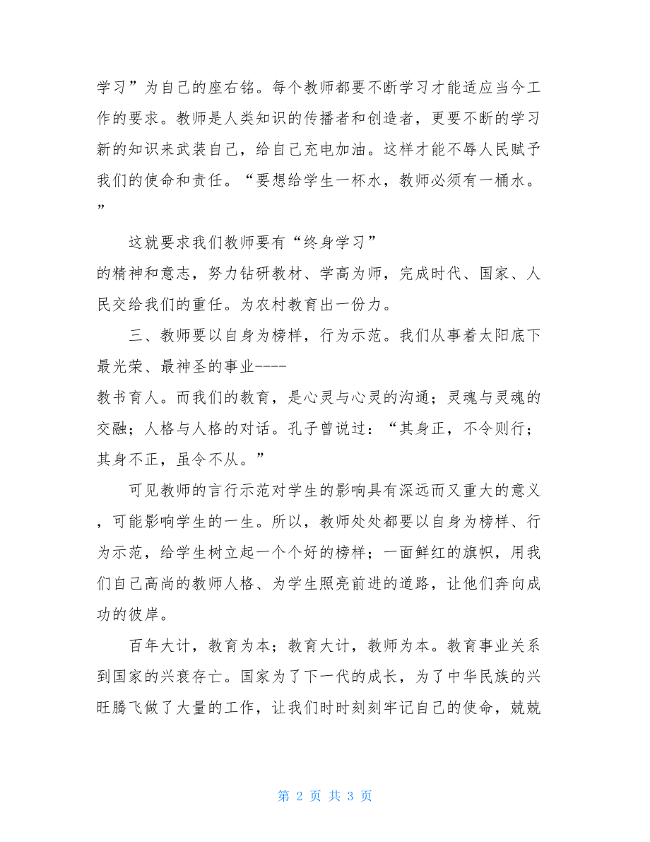 学习温总理教师节讲话心得体会.doc_第2页