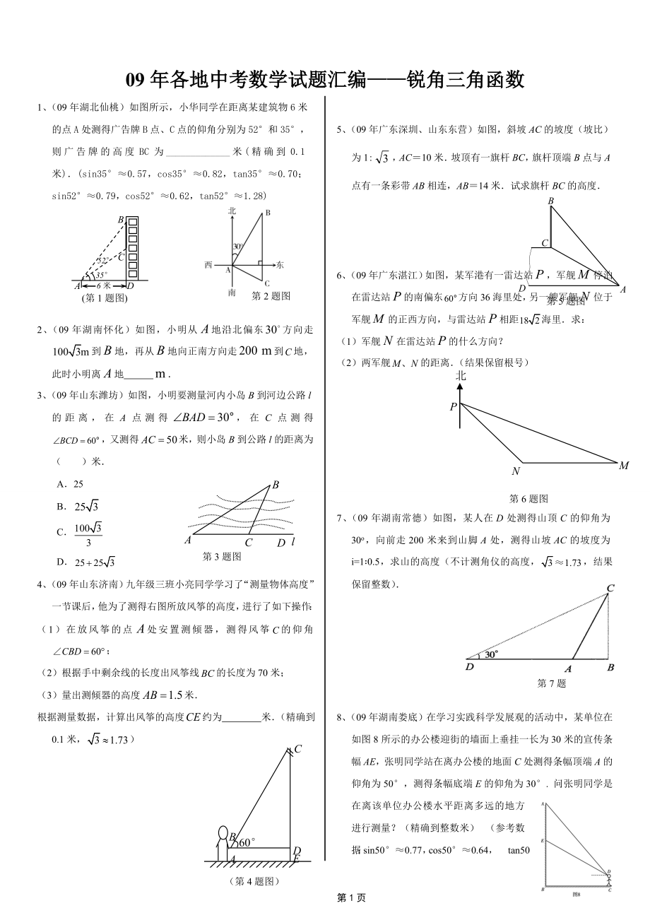 锐角三角函数应用题专题.doc_第1页