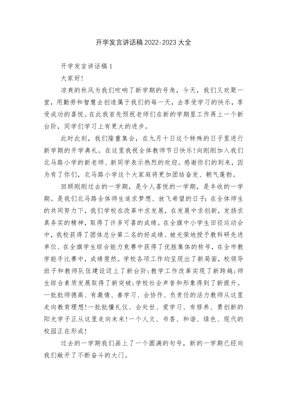 开学发言讲话稿2022-2023大全.docx_第1页