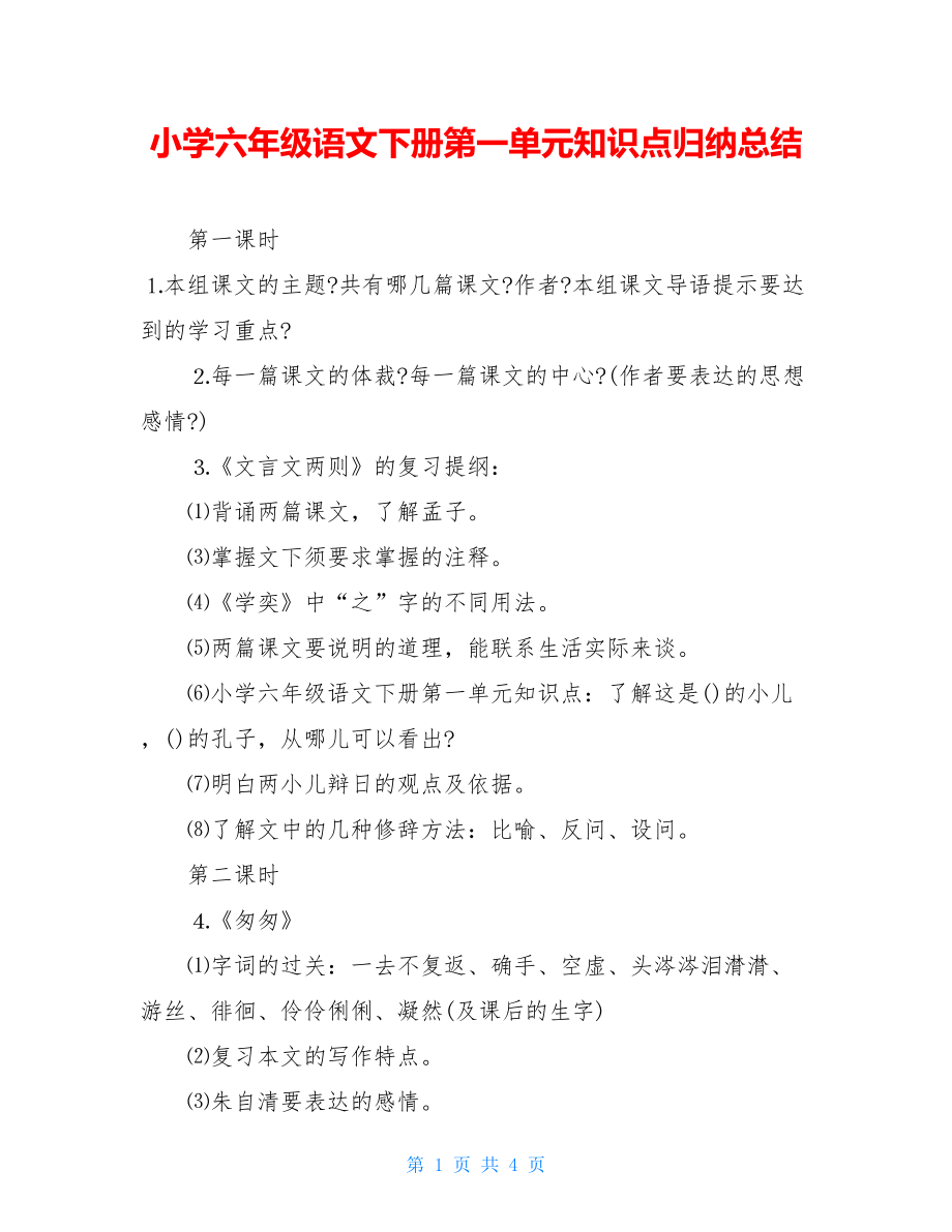 小学六年级语文下册第一单元知识点归纳总结.doc_第1页