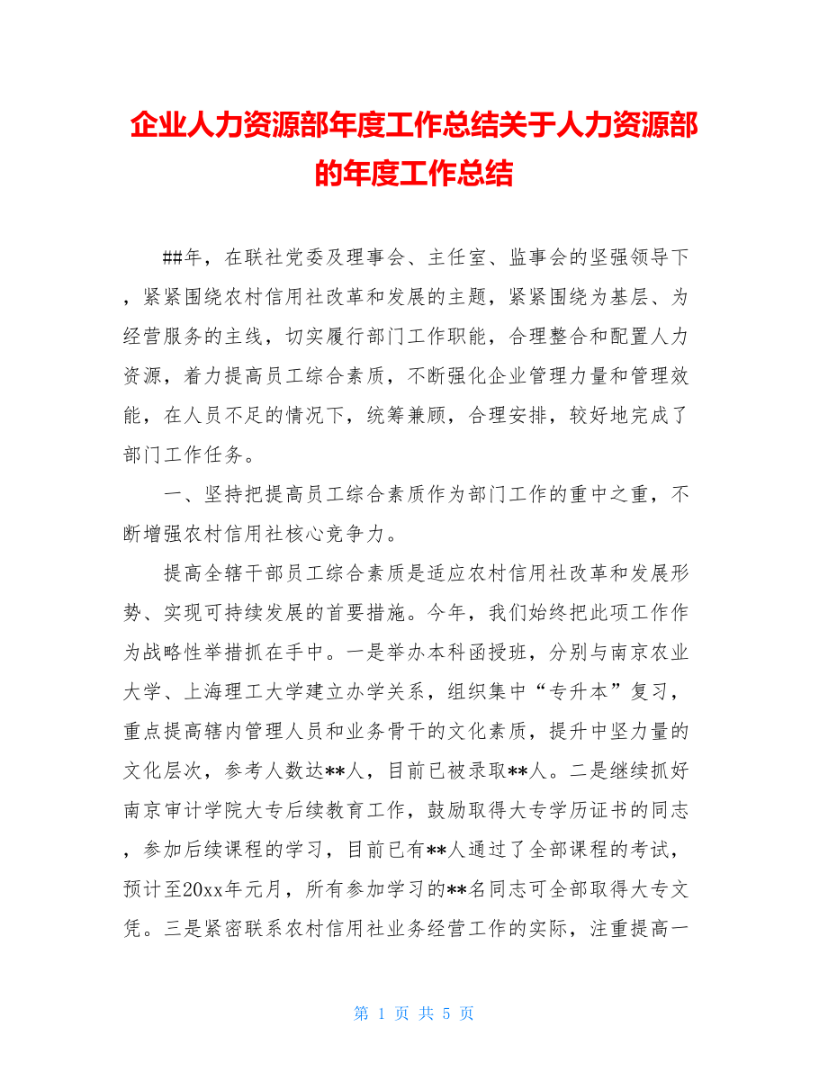 企业人力资源部年度工作总结关于人力资源部的年度工作总结.doc_第1页