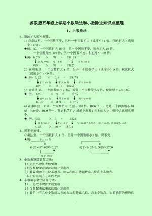 苏教版五年级上学期小数乘法和小数除法知识点整理.doc