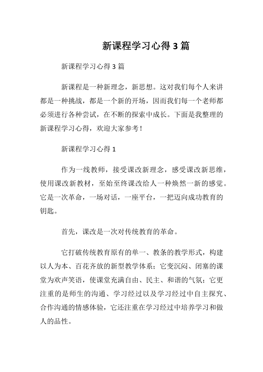 新课程学习心得3篇.docx_第1页