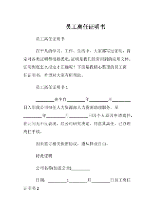 员工离任证明书.docx