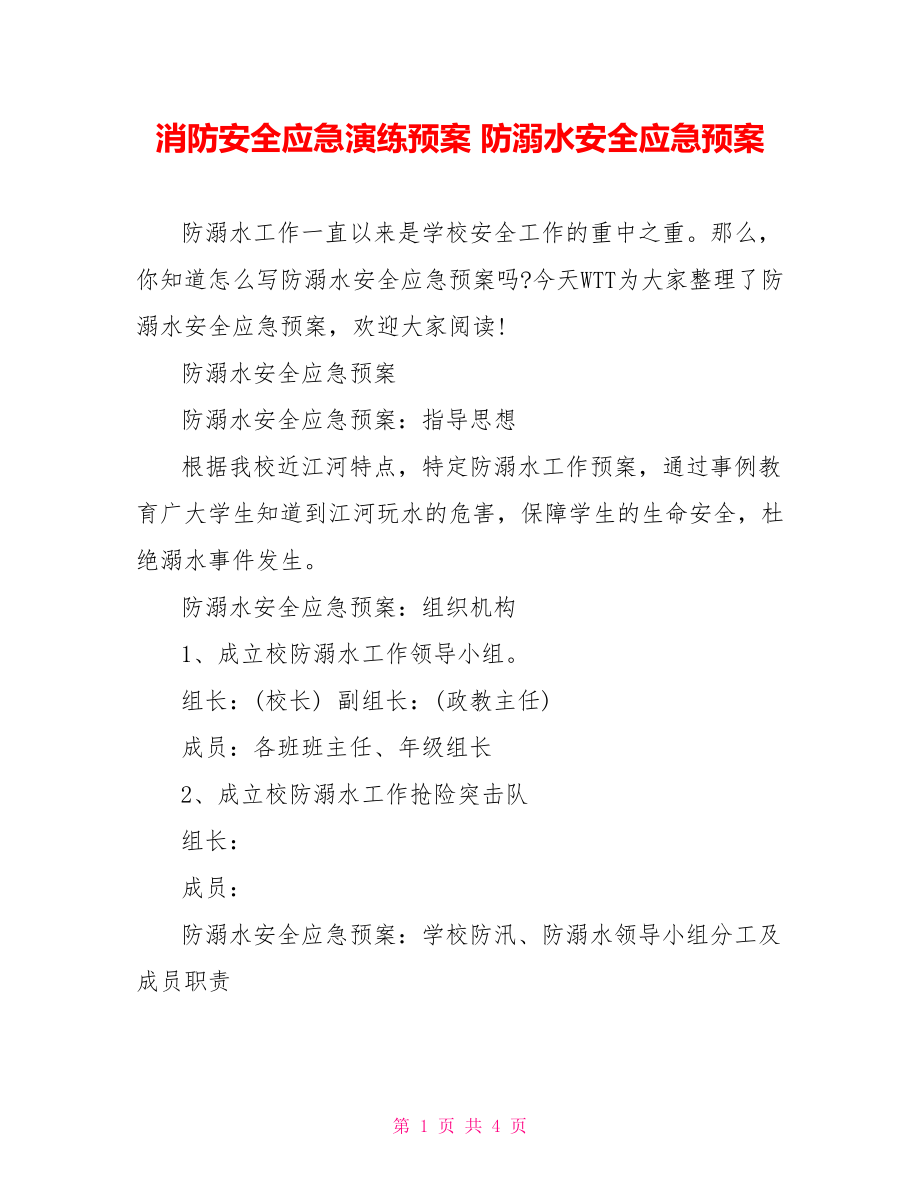 消防安全应急演练预案 防溺水安全应急预案.doc_第1页