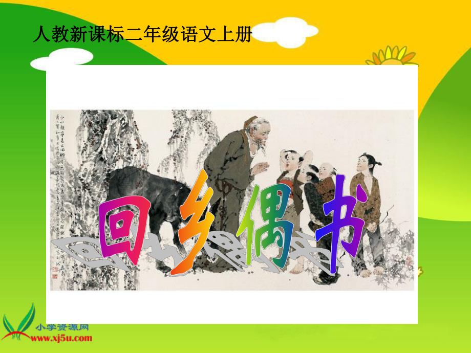 4古诗两首_回乡偶书_2(1).ppt_第1页