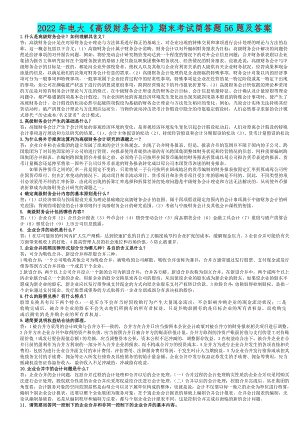 2022年电大《高级财务会计》期末考试简答题56题及答案【考前推荐】.doc