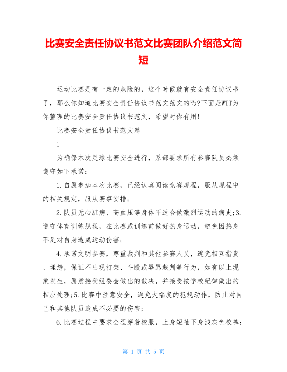 比赛安全责任协议书范文比赛团队介绍范文简短.doc_第1页