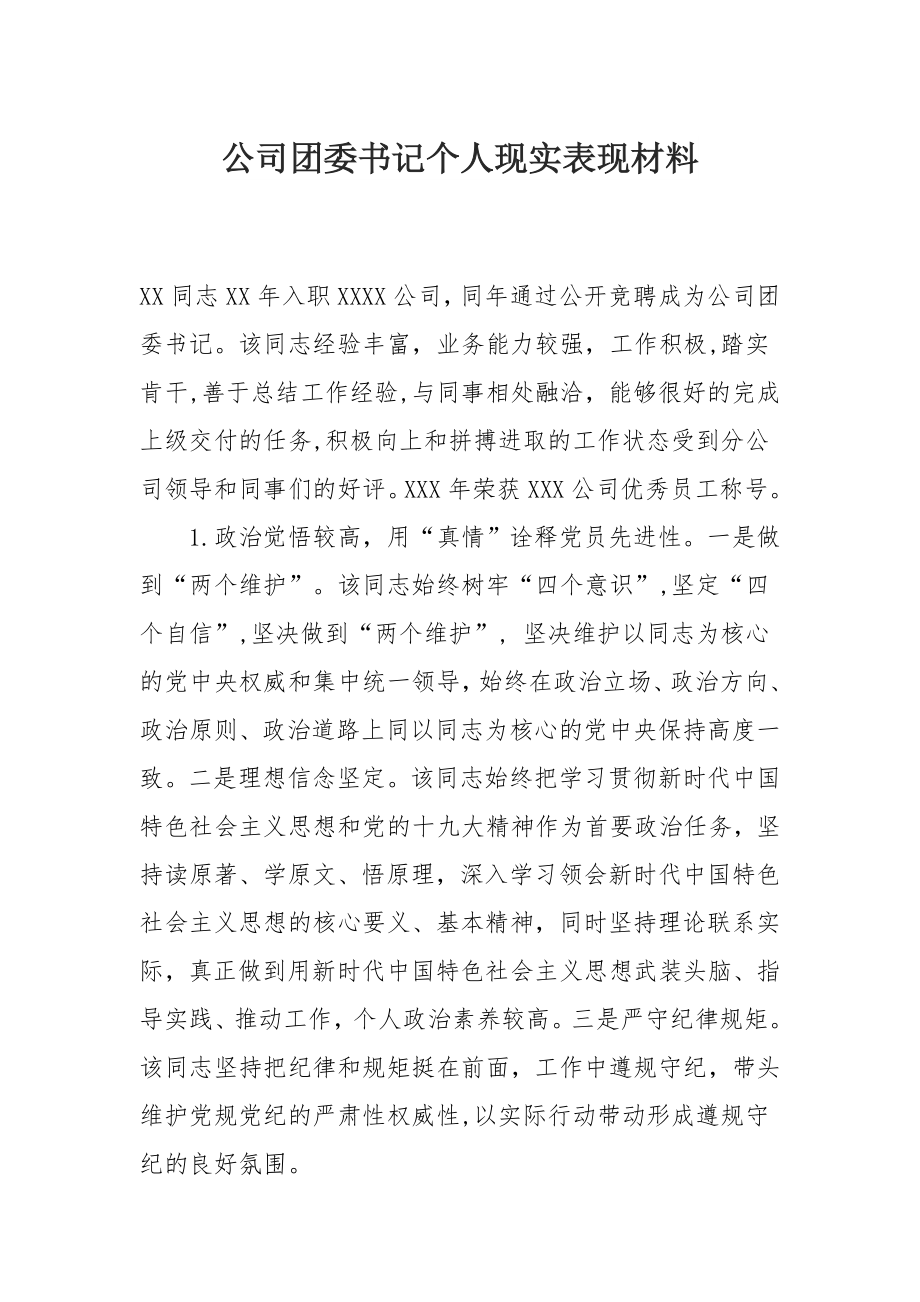 公司团委书记个人现实表现材料.docx_第1页