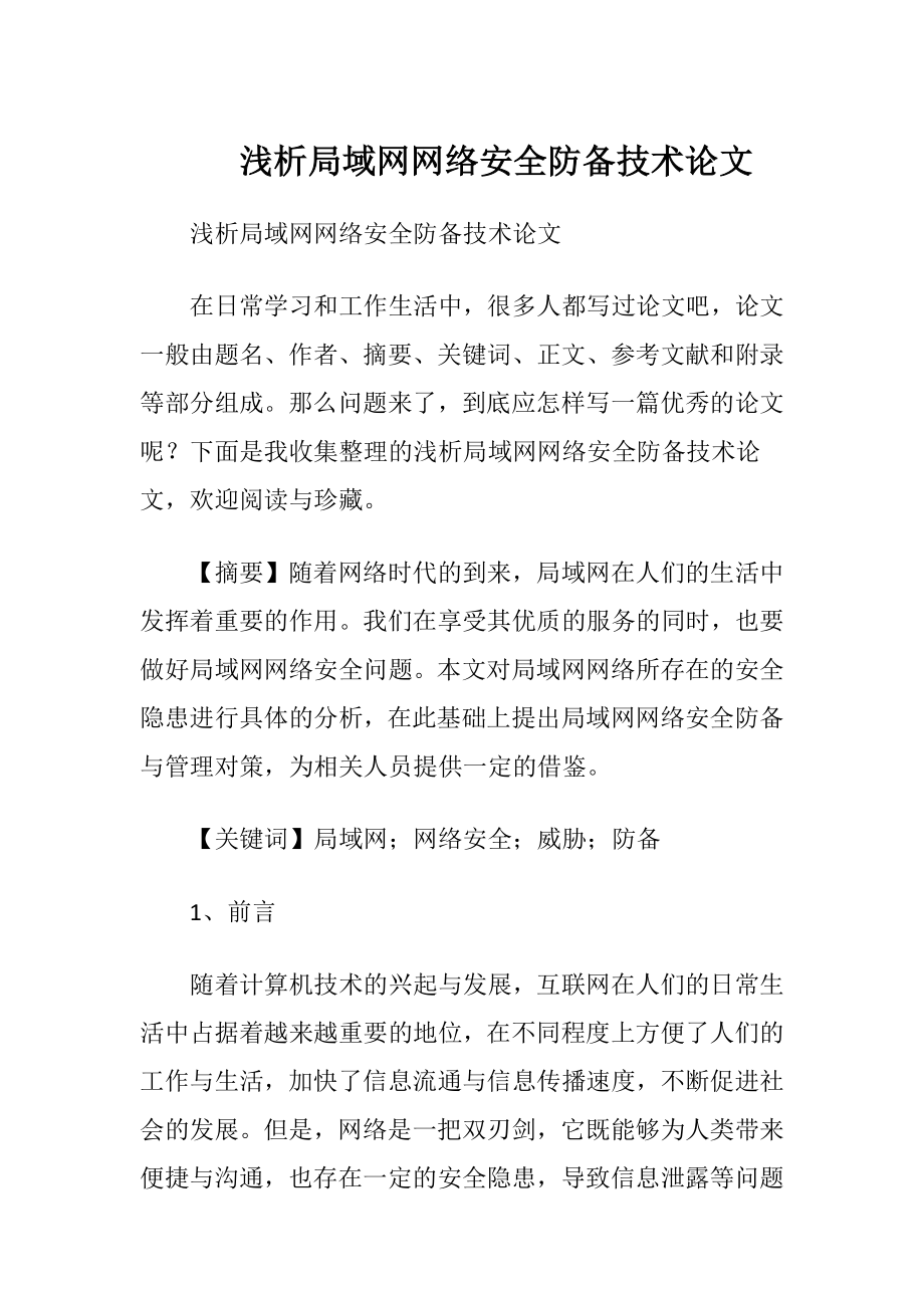 浅析局域网网络安全防备技术论文.docx_第1页