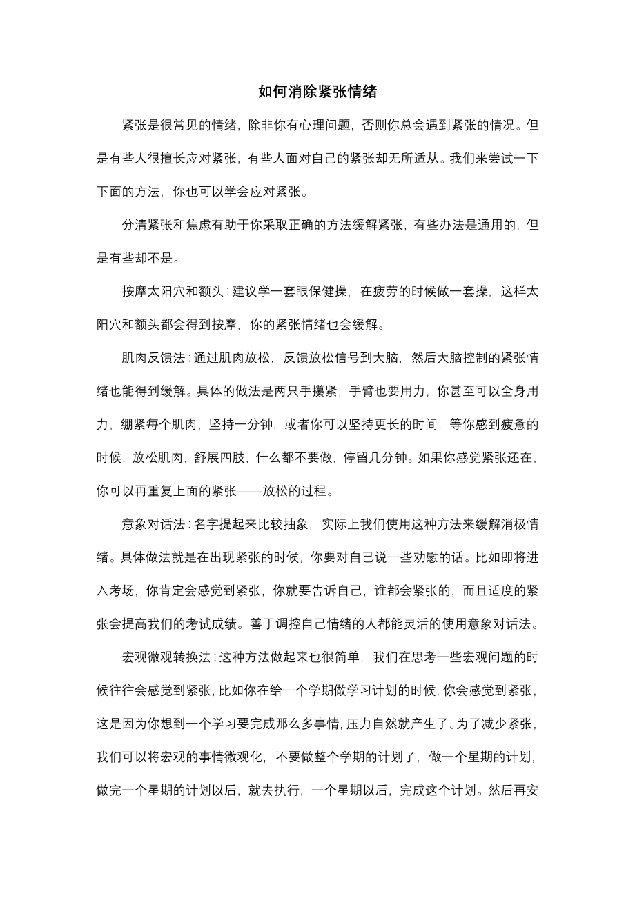 如何消除紧张情绪.doc_第1页