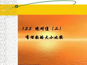 初一数学《有理数的大小比较》PPT课件.ppt