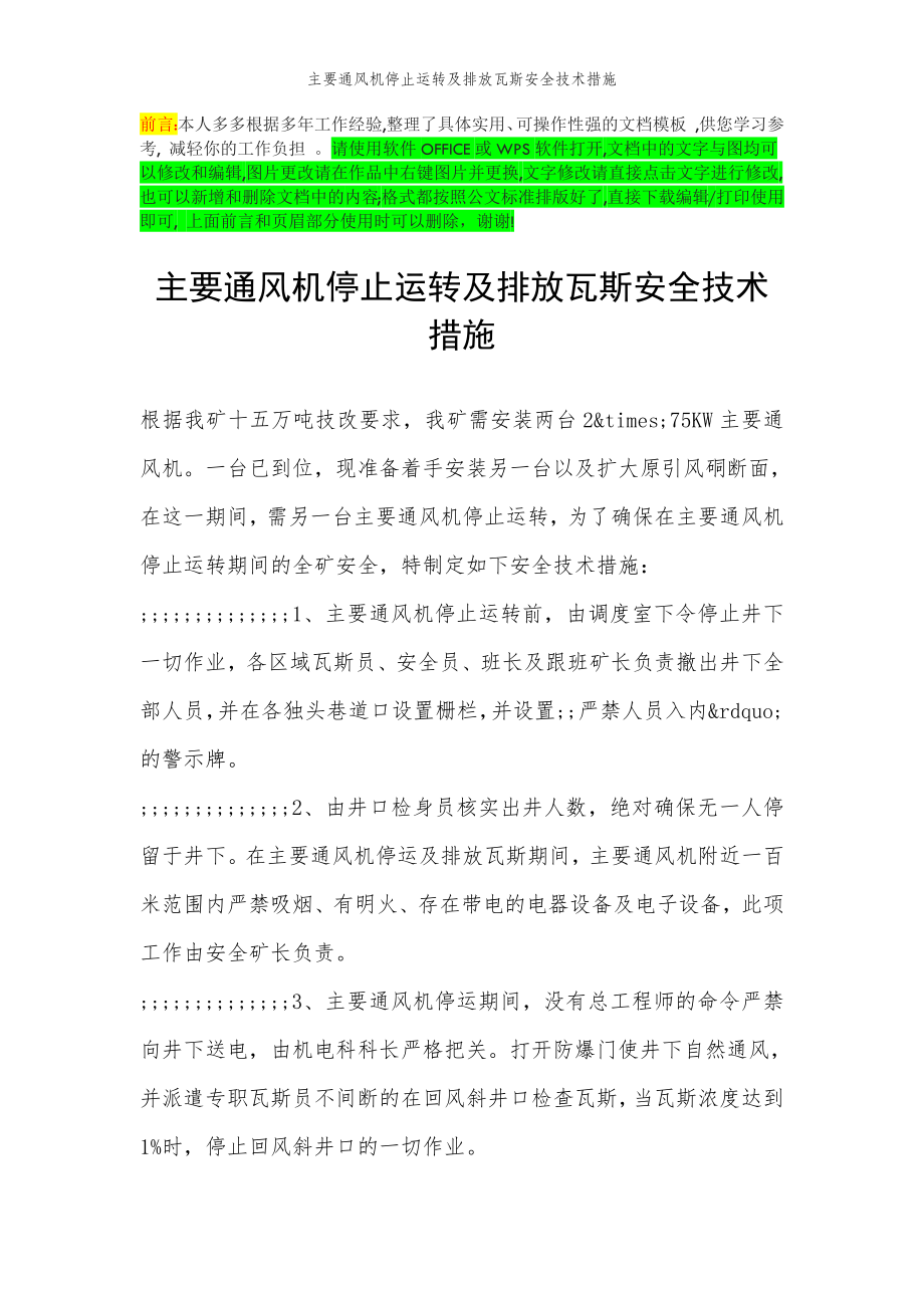 2022年范文范本主要通风机停止运转及排放瓦斯安全技术措施.doc_第2页