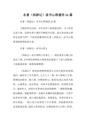 名著（西游记）读书心得通用11篇.docx