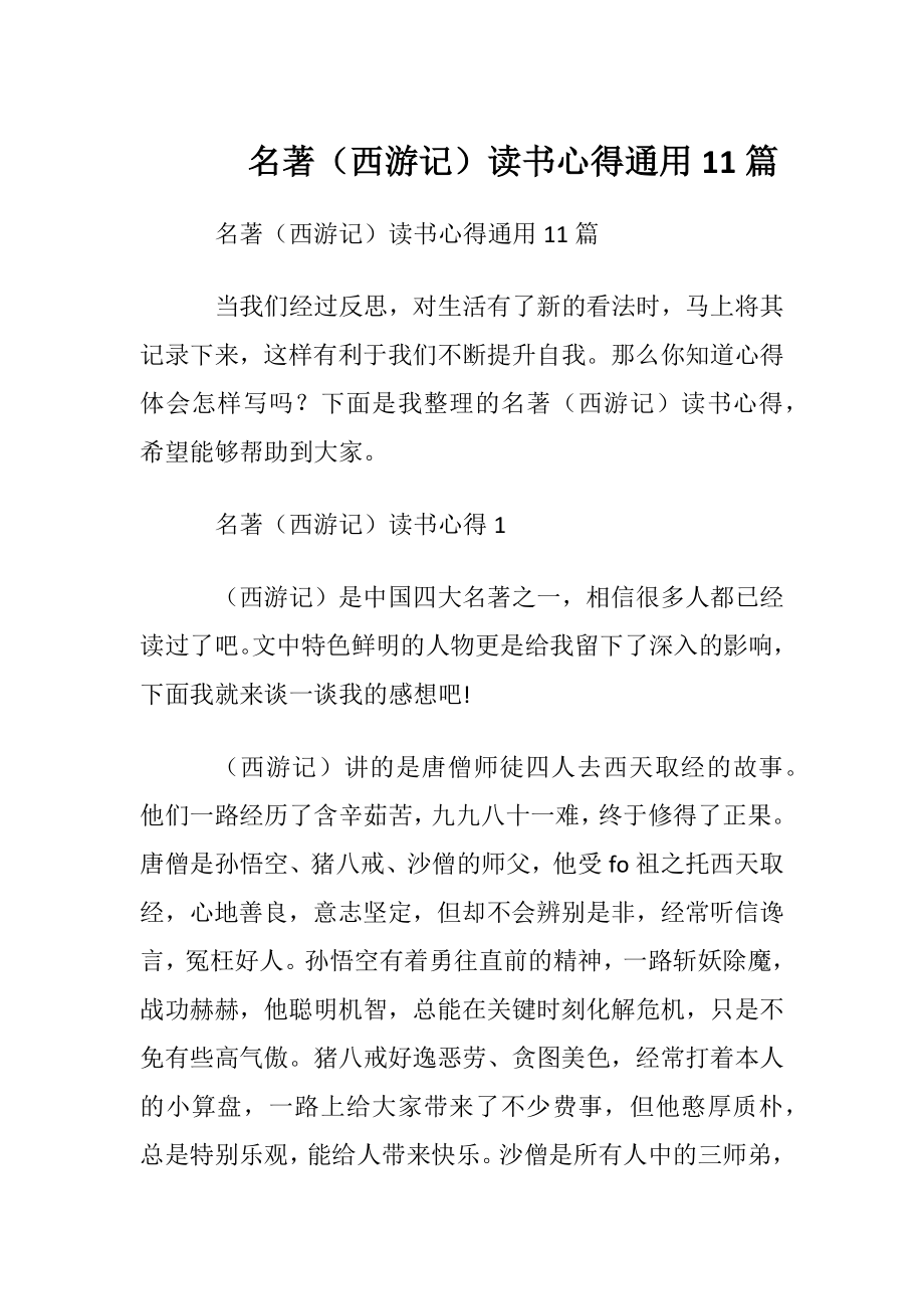 名著（西游记）读书心得通用11篇.docx_第1页