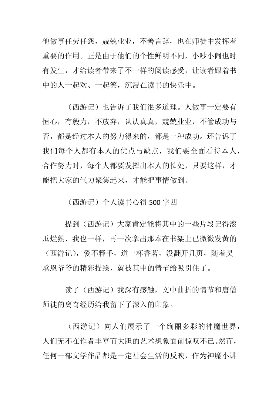 名著（西游记）读书心得通用11篇.docx_第2页