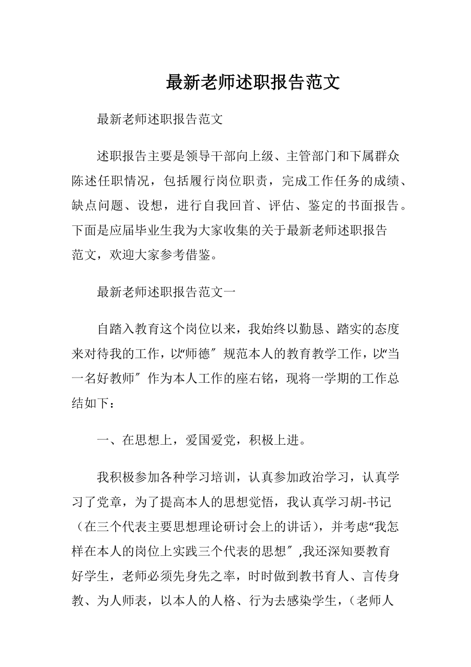 最新老师述职报告范文.docx_第1页