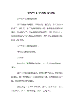 大学生职业规划演讲稿_1.docx