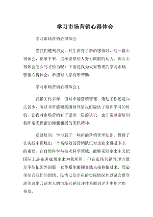 学习市场营销心得体会_1.docx