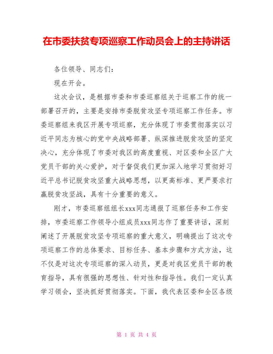 在市委扶贫专项巡察工作动员会上的主持讲话.doc_第1页