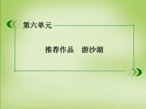 高中语文古诗文选修第六单元游沙湖巩固练习全解ppt课件.ppt